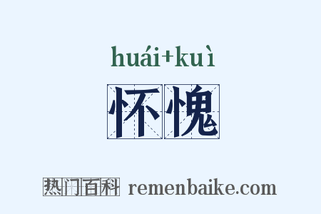 怀愧是什么意思的图片